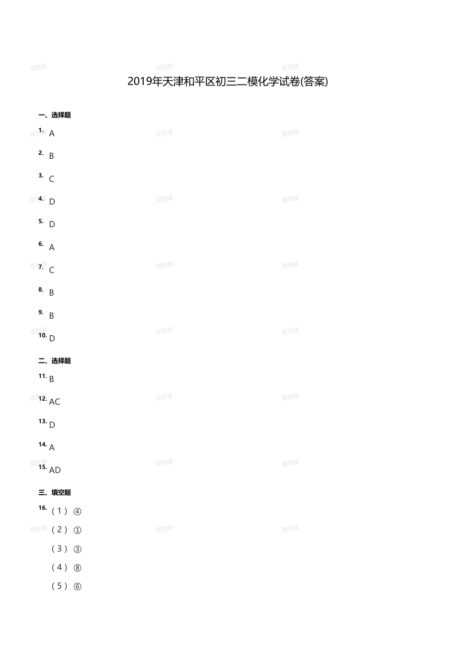 2019年天津和平区初三二模化学试卷（答案版）.pdf 第 1 页